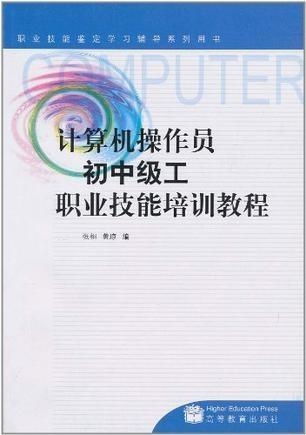 計算機操作員初中級工職業(yè)技能培訓教程——計算機技術(shù)培訓
