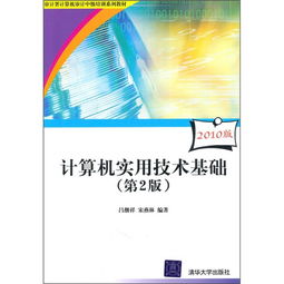 審計署計算機審計中級培訓系列教材《計算機實用技術(shù)基礎(chǔ)》（第2版，2010版）評介